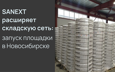 SANEXT усиливает логистику в Сибири: открыт склад в Новосибирске